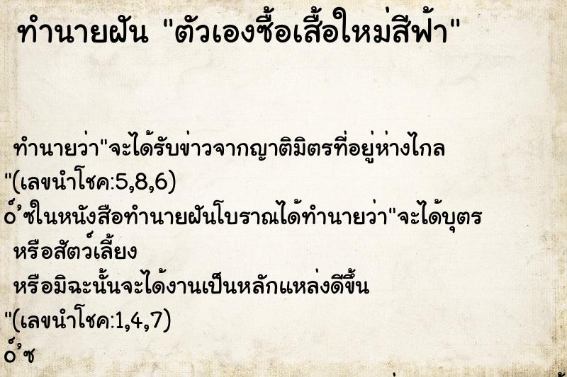 ทำนายฝัน ตัวเองซื้อเสื้อใหม่สีฟ้า ทำนายฝัน ตัวเองซื้อเสื้อใหม่สีฟ้า