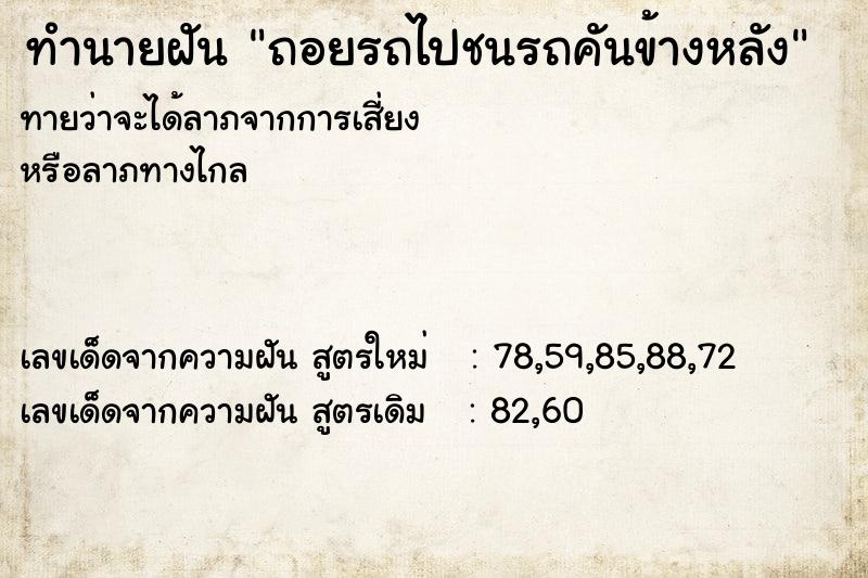 ทำนายฝันถอยรถไปชนรถคันข้างหลัง ทำนายฝันทำนายฝันถอยรถไปชนรถคันข้างหลัง
