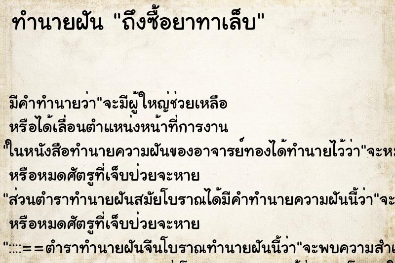 ทำนายฝัน ถึงซื้อยาทาเล็บ ทำนายฝัน ถึงซื้อยาทาเล็บ