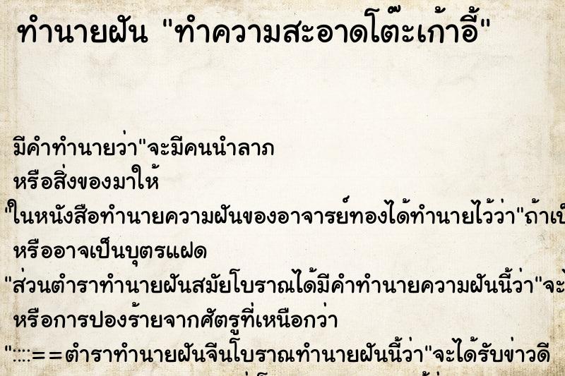 ทำนายฝัน ทำความสะอาดโต๊ะเก้าอี้ ตำราโบราณ แม่นที่สุดในโลก