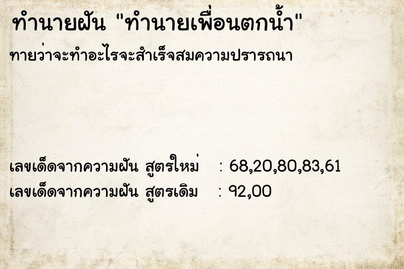 ทำนายฝันทำนายเพื่อนตกน้ำ ทำนายฝันทำนายฝันทำนายเพื่อนตกน้ำ