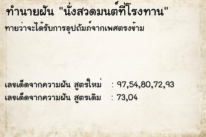 ทำนายฝันทำนายฝันนั่งสวดมนต์ที่โรงทาน