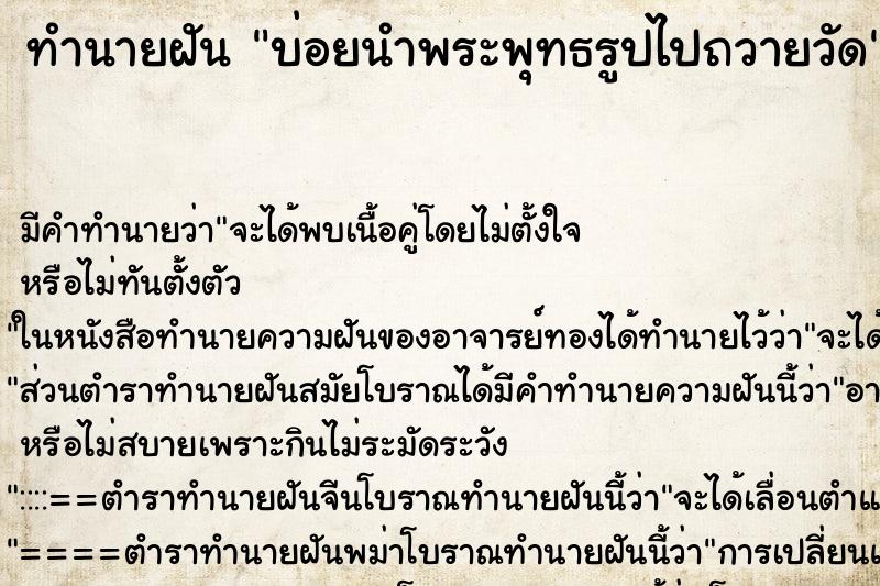 ทำนายฝันบ่อยนำพระพุทธรูปไปถวายวัด ทำนายฝันทำนายฝันบ่อยนำพระพุทธรูปไปถวายวัด
