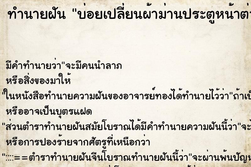 ทำนายฝันบ่อยเปลี่ยนผ้าม่านประตูหน้าต่างครั้ง ทำนายฝันทำนายฝันบ่อยเปลี่ยนผ้าม่านประตูหน้าต่างครั้ง