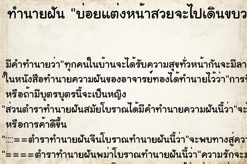 ทำนายฝัน บ่อยแต่งหน้าสวยจะไปเดินขบวนพาเหรด
