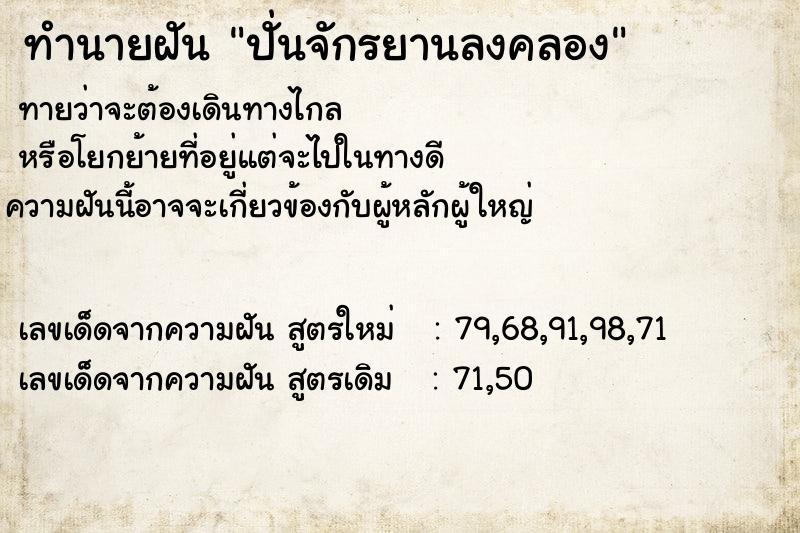 ทำนายฝันปั่นจักรยานลงคลอง ทำนายฝันทำนายฝันปั่นจักรยานลงคลอง