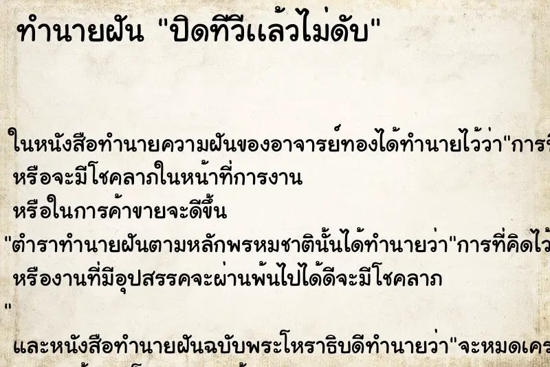 ทำนายฝัน ปิดทีวีเเล้วไม่ดับ ตำราโบราณ แม่นที่สุดในโลก