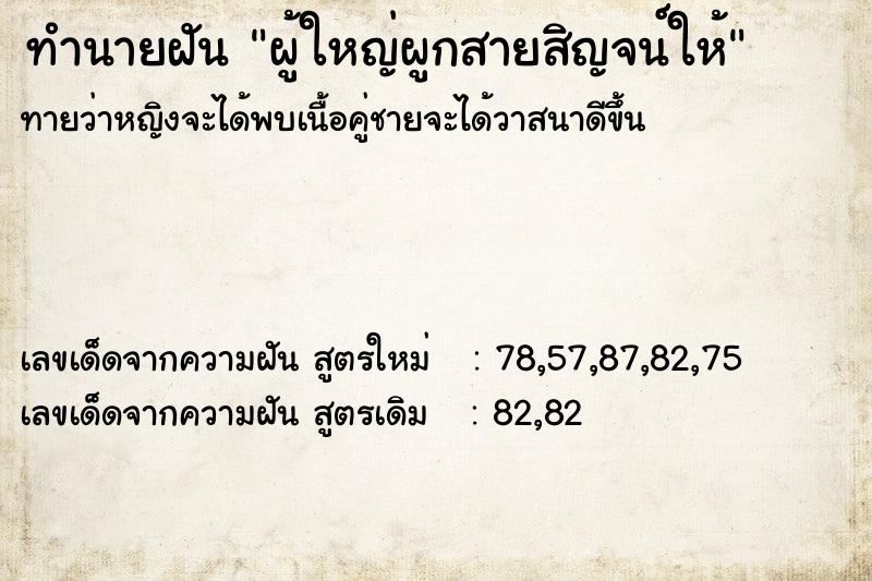 ทำนายฝันผู้ใหญ่ผูกสายสิญจน์ให้ ทำนายฝันทำนายฝันผู้ใหญ่ผูกสายสิญจน์ให้
