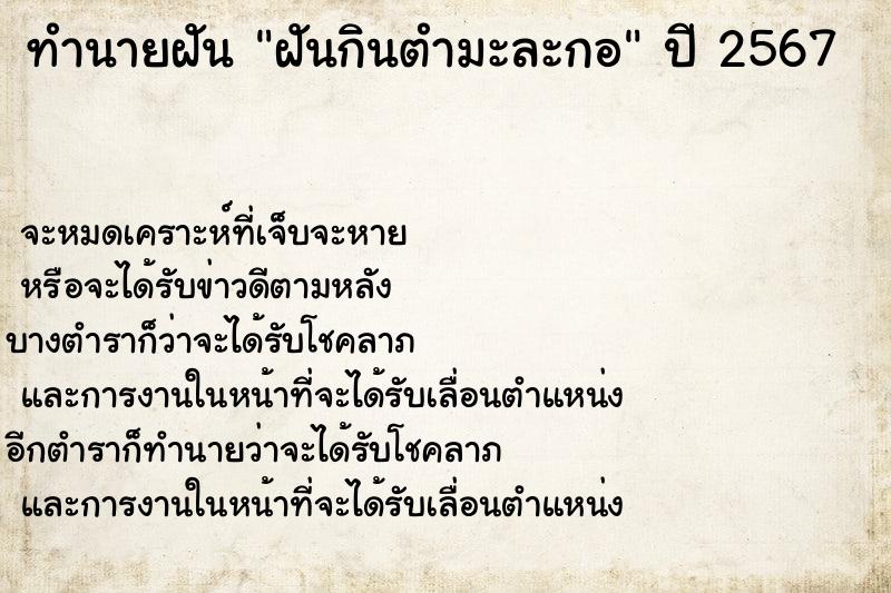 ทำนายฝัน ฝันกินตำมะละกอ ทำนายฝัน ฝันกินตำมะละกอ