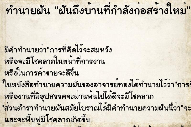 ทำนายฝัน ฝันถึงบ้านที่กำลังก่อสร้างใหม่ ทำนายฝัน ฝันถึงบ้านที่กำลังก่อสร้างใหม่