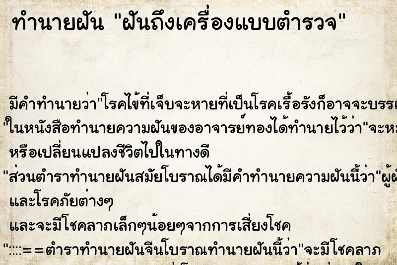 ทำนายฝันทำนายฝันฝันถึงเครื่องแบบตํารวจ