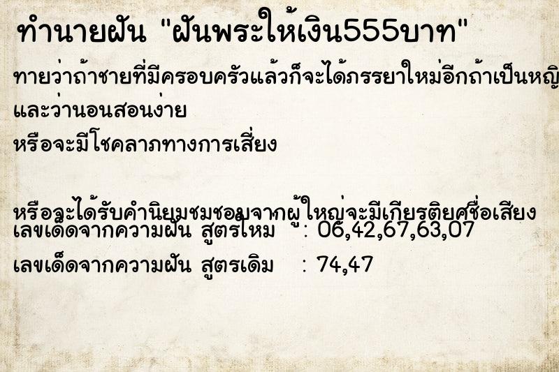 ทำนายฝันฝันพระให้เงิน555บาท ทำนายฝันทำนายฝันฝันพระให้เงิน555บาท
