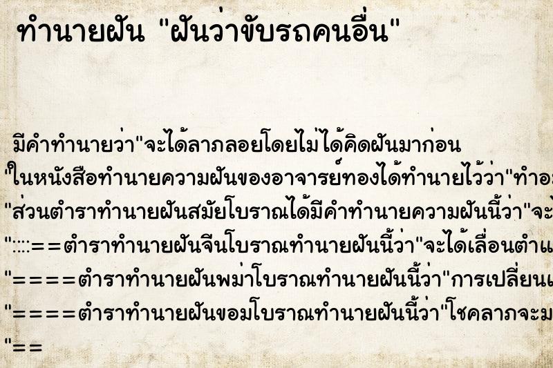 ทำนายฝันทำนายฝันฝันว่าขับรถคนอื่น