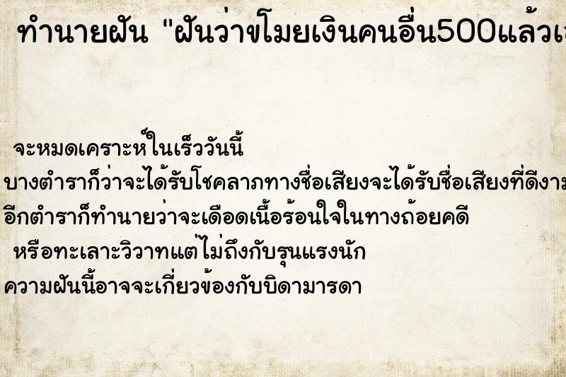 ทำนายฝันทำนายฝันฝันว่าขโมยเงินคนอื่น500แล้วเอาไปเจ้าของ