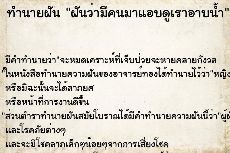 ทำนายฝัน ฝันว่ามีคนมาแอบดูเราอาบน้ำ ทำนายฝัน ฝันว่ามีคนมาแอบดูเราอาบน้ำ
