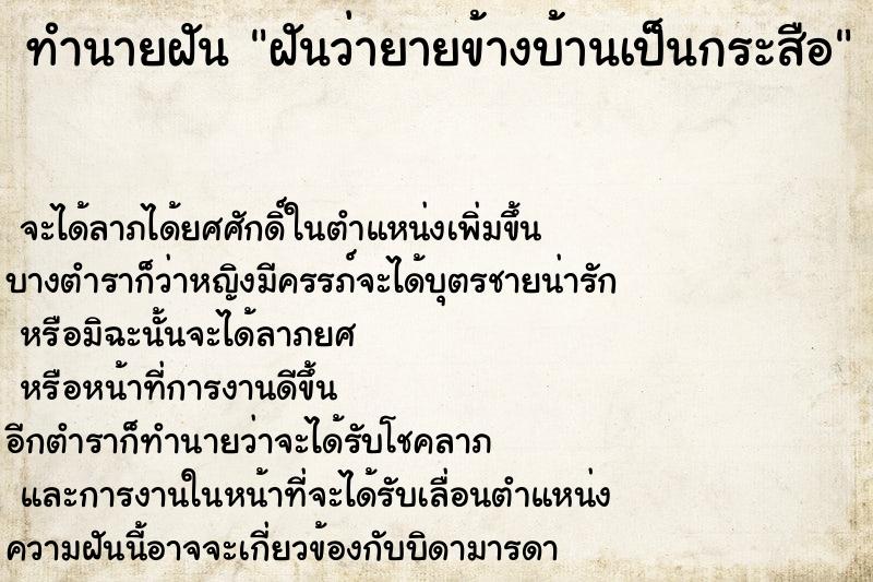 ทำนายฝันทำนายฝันฝันว่ายายข้างบ้านเป็นกระสือ