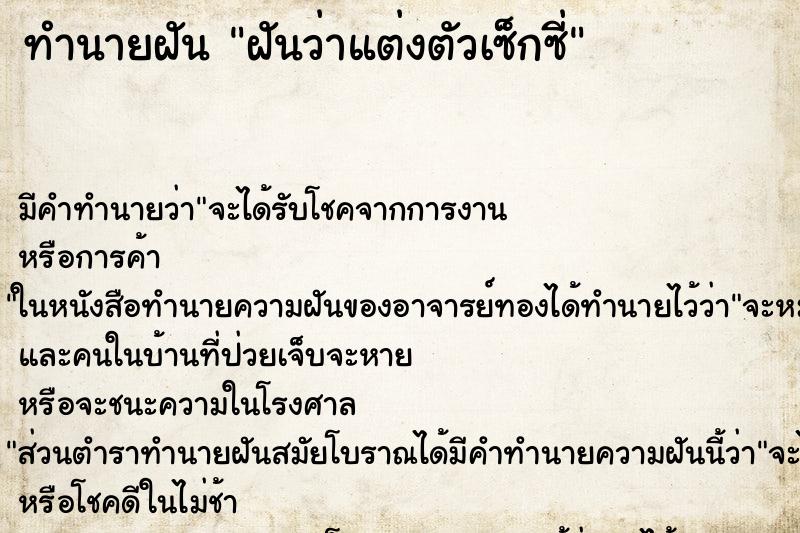 ทำนายฝัน ฝันว่าแต่งตัวเซ็กซี่ ทำนายฝัน ฝันว่าแต่งตัวเซ็กซี่
