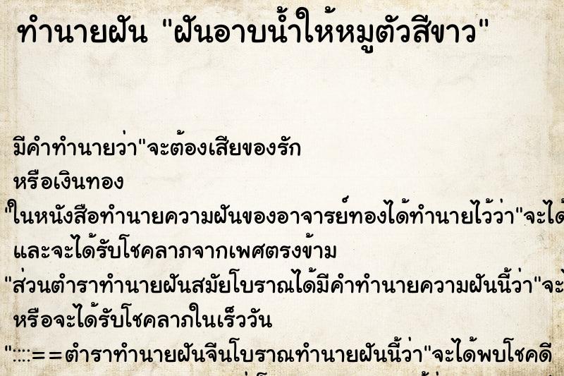 ทำนายฝัน ฝันอาบน้ำให้หมูตัวสีขาว