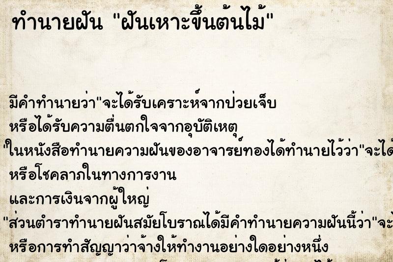 ทำนายฝันฝันเหาะขึ้นต้นไม้ ทำนายฝันทำนายฝันฝันเหาะขึ้นต้นไม้