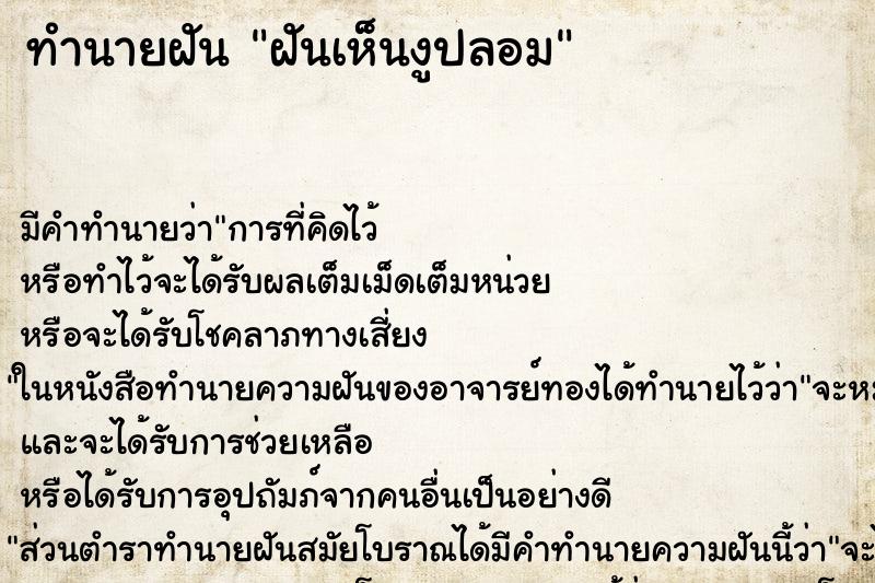 ทำนายฝัน ฝันเห็นงูปลอม ทำนายฝัน ฝันเห็นงูปลอม