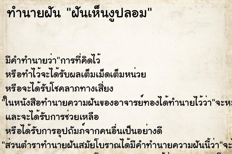 ทำนายฝัน ฝันเห็นงูปลอม ตำราโบราณ แม่นที่สุดในโลก