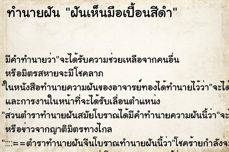 ทำนายฝัน ฝันเห็นมือเปื้อนสีดำ ทำนายฝัน ฝันเห็นมือเปื้อนสีดำ