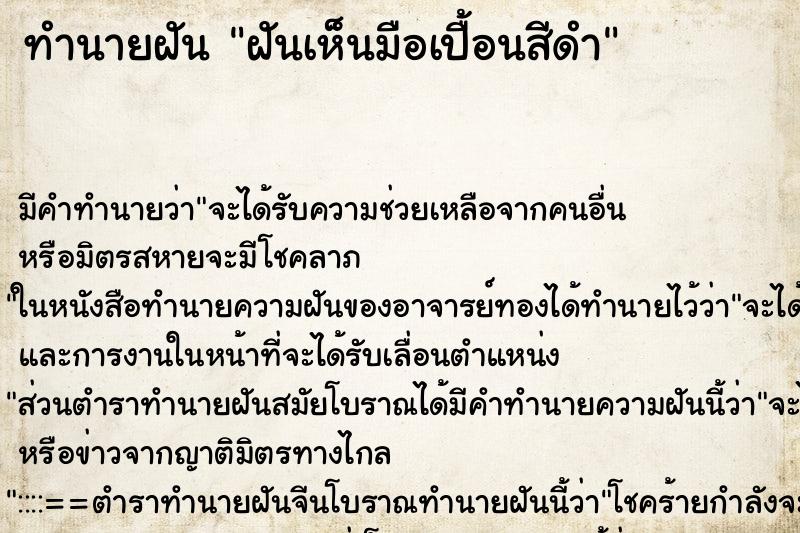 ทำนายฝัน ฝันเห็นมือเปื้อนสีดำ ตำราโบราณ แม่นที่สุดในโลก