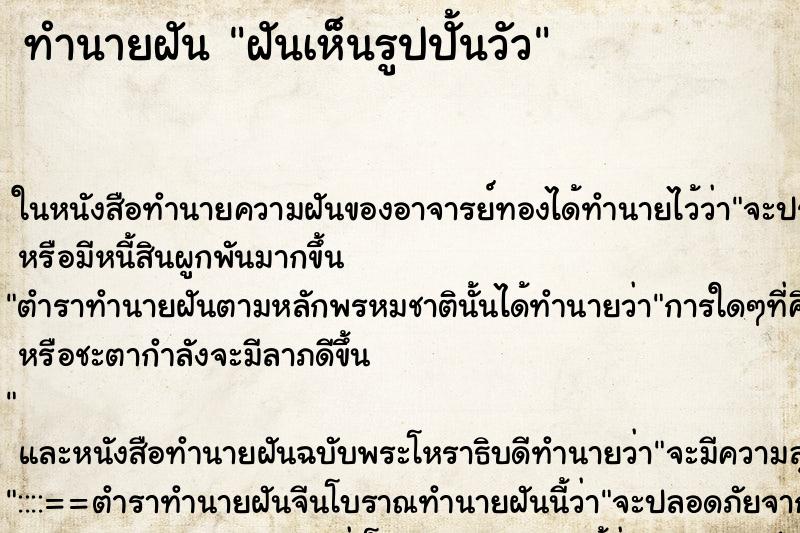 ทำนายฝันทำนายฝันฝันเห็นรูปปั้นวัว