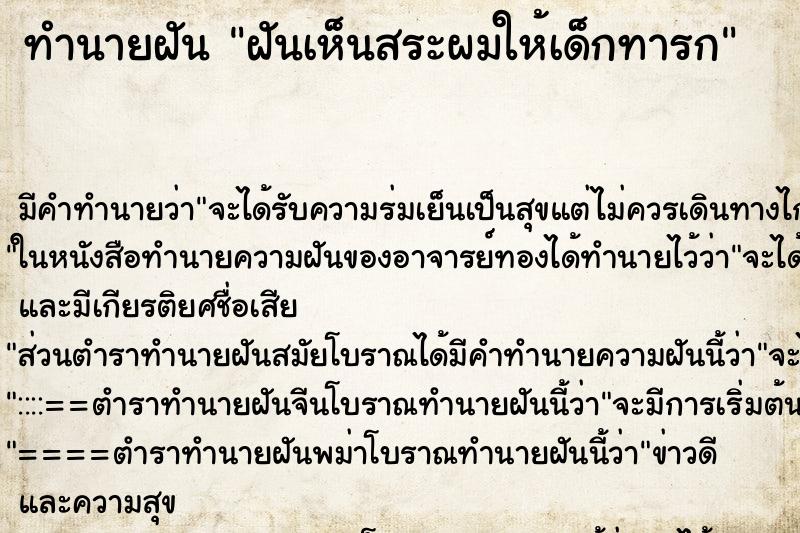 ทำนายฝัน ฝันเห็นสระผมให้เด็กทารก ทำนายฝัน ฝันเห็นสระผมให้เด็กทารก