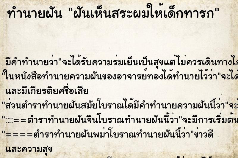 ทำนายฝัน ฝันเห็นสระผมให้เด็กทารก ตำราโบราณ แม่นที่สุดในโลก