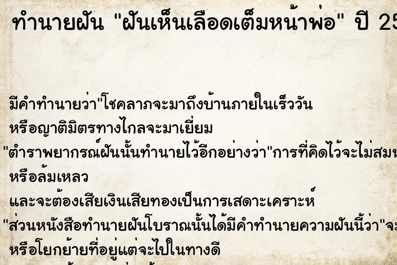 ทำนายฝันทำนายฝันฝันเห็นเลือดเต็มหน้าพ่อ