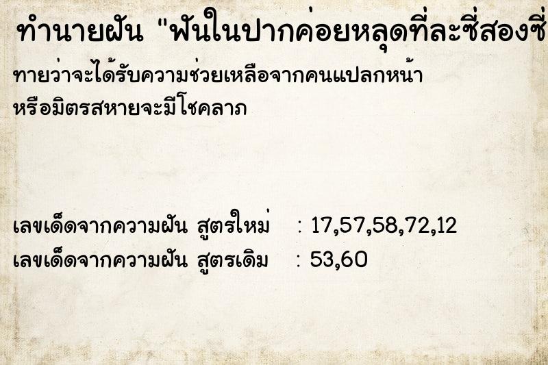 ทำนายฝันทำนายฝันฟันในปากค่อยหลุดที่ละซี่สองซี่