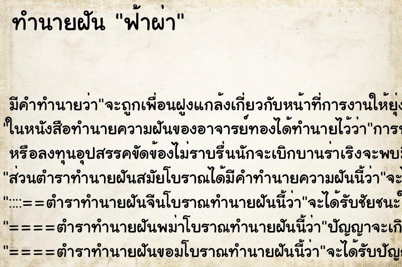 ทำนายฝัน ฟ้าผ่า ทำนายฝัน ฟ้าผ่า