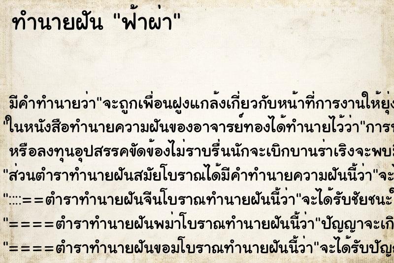 ทำนายฝัน ฟ้าผ่า ตำราโบราณ แม่นที่สุดในโลก