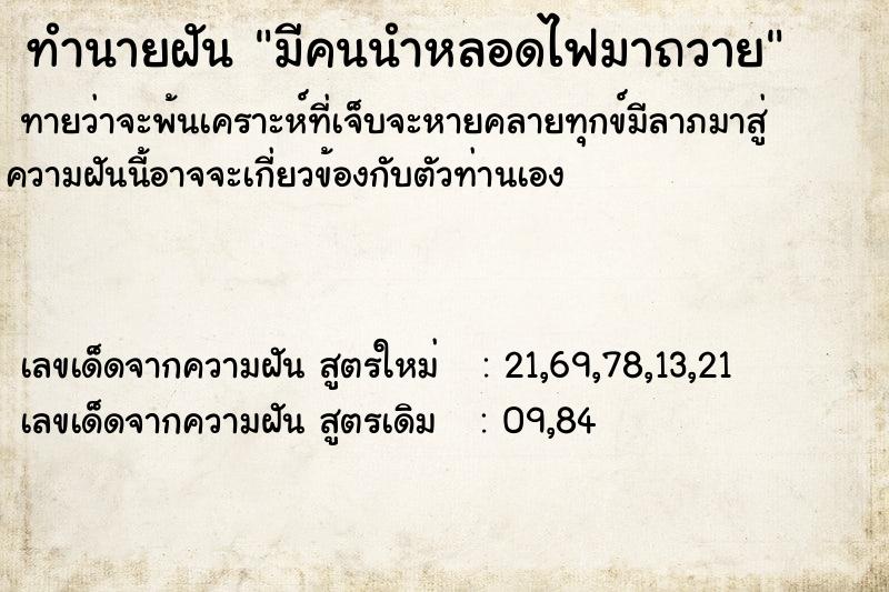 ทำนายฝันมีคนนำหลอดไฟมาถวาย ทำนายฝันทำนายฝันมีคนนำหลอดไฟมาถวาย