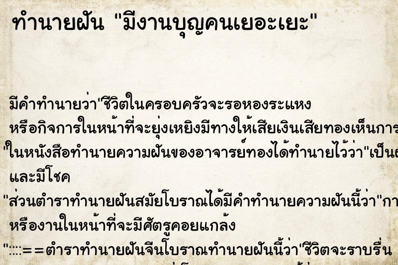 ทำนายฝัน มีงานบุญคนเยอะเยะ แม่นๆ ฟรี ด้วยตำราหนังสือทำนายฝันโบราณ ทำนายฝันมีงานบุญคนเยอะเยะ