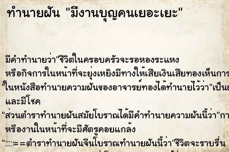 ทำนายฝัน มีงานบุญคนเยอะเยะ ตำราโบราณ แม่นที่สุดในโลก