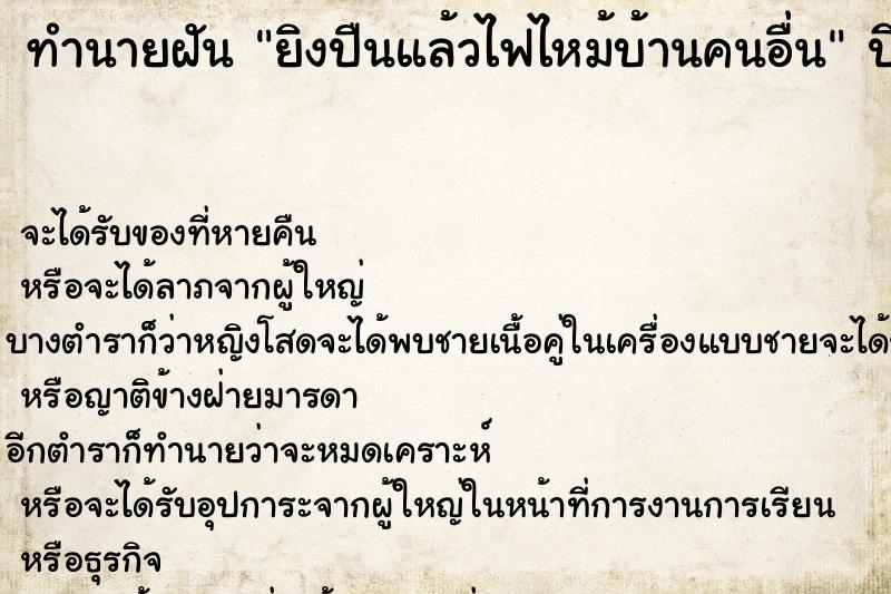 ทำนายฝัน ยิงปืนแล้วไฟไหม้บ้านคนอื่น ทำนายฝัน ยิงปืนแล้วไฟไหม้บ้านคนอื่น