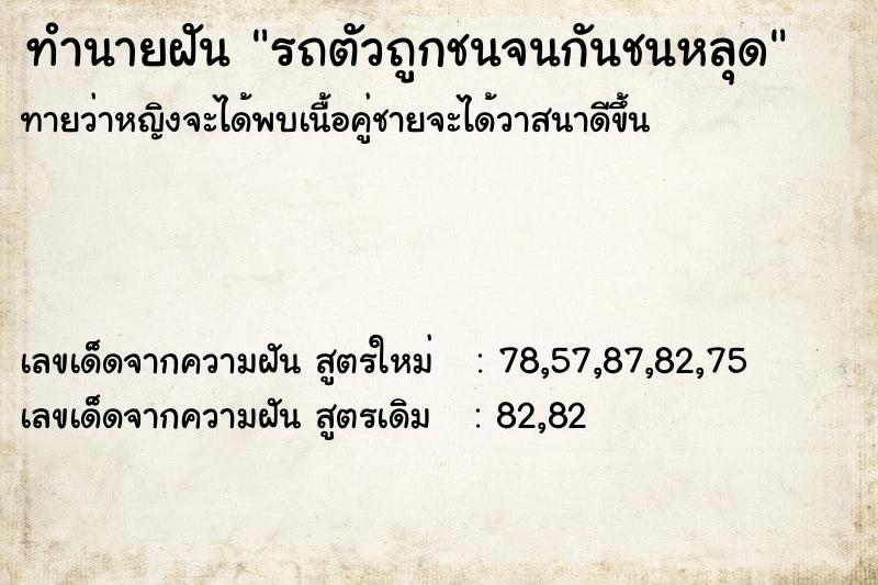 ทำนายฝันรถตัวถูกชนจนกันชนหลุด ทำนายฝันทำนายฝันรถตัวถูกชนจนกันชนหลุด