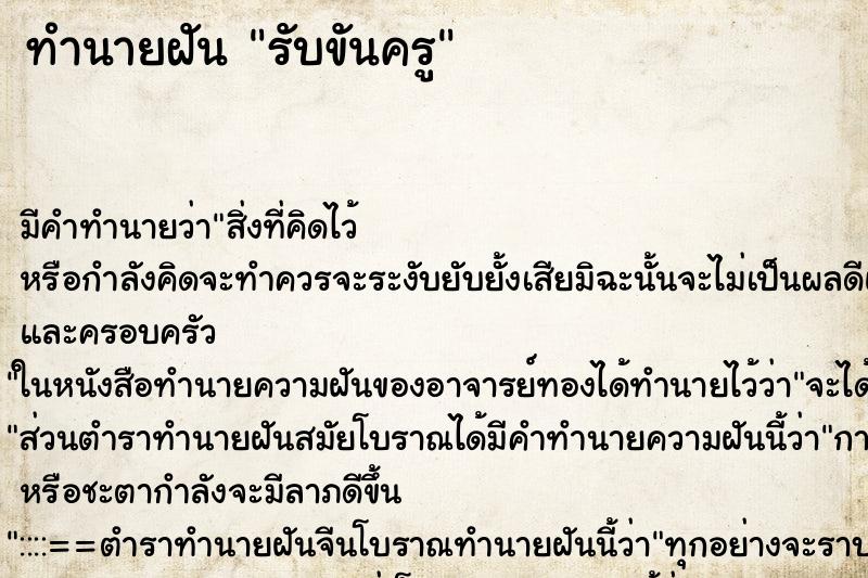 ทำนายฝัน รับขันครู ตำราโบราณ แม่นที่สุดในโลก