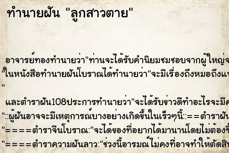 ทำนายฝัน ลูกสาวตาย ตำราโบราณ แม่นที่สุดในโลก