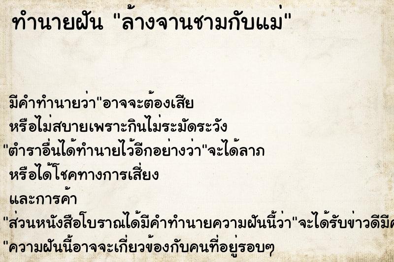 ทำนายฝันล้างจานชามกับแม่ ทำนายฝันทำนายฝันล้างจานชามกับแม่