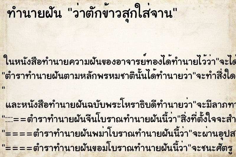 ทำนายฝัน ว่าตักข้าวสุกใส่จาน ทำนายฝัน ว่าตักข้าวสุกใส่จาน