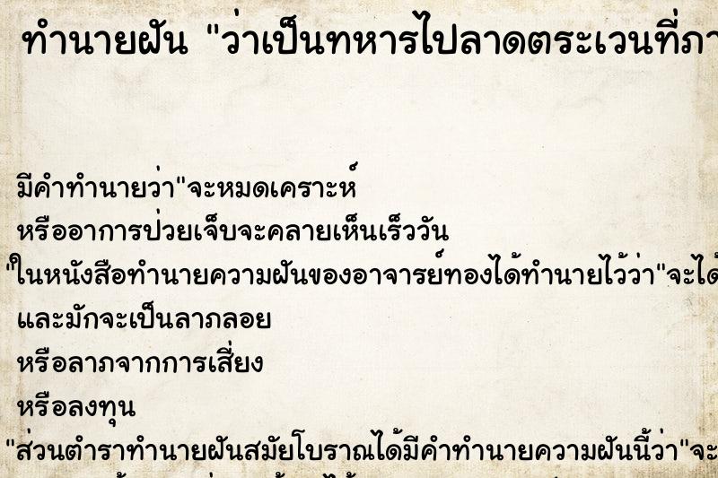 ทำนายฝัน ว่าเป็นทหารไปลาดตระเวนที่ภาคใต้ ทำนายฝัน ว่าเป็นทหารไปลาดตระเวนที่ภาคใต้