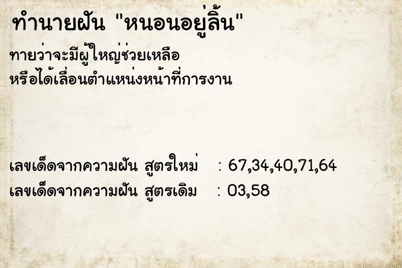 ทำนายฝัน หนอนอยู่ลิ้น