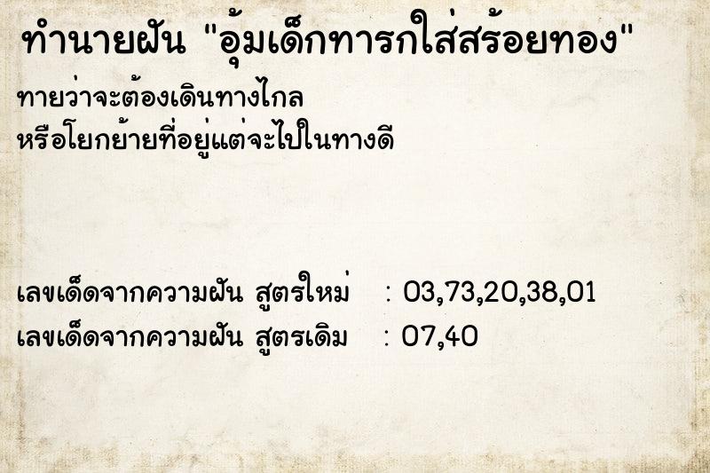 ทำนายฝัน อุ้มเด็กทารกใส่สร้อยทอง ทำนายฝัน อุ้มเด็กทารกใส่สร้อยทอง