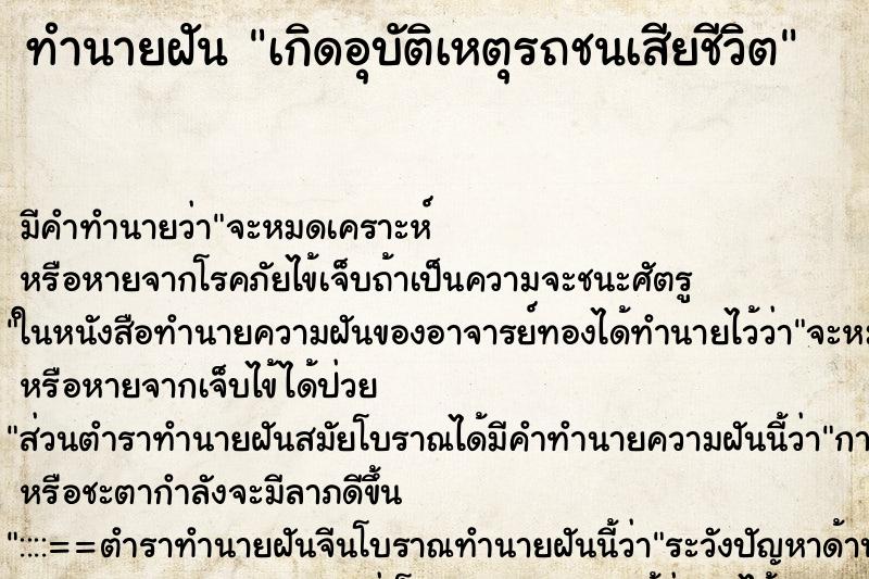 ทำนายฝันเกิดอุบัติเหตุรถชนเสียชีวิต ทำนายฝันทำนายฝันเกิดอุบัติเหตุรถชนเสียชีวิต