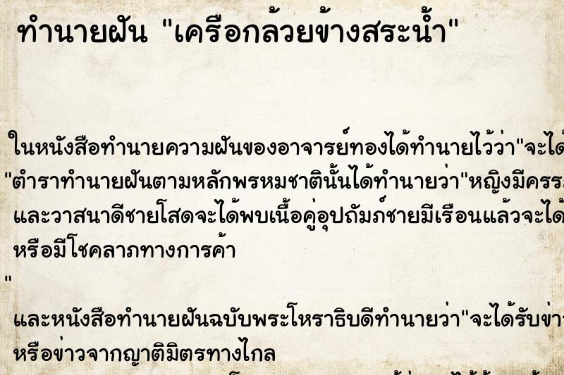 ทำนายฝันเครือกล้วยข้างสระน้ำ ทำนายฝันทำนายฝันเครือกล้วยข้างสระน้ำ
