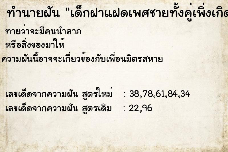 ทำนายฝันเด็กฝาแฝดเพศชายทั้งคู่เพิ่งเกิดวันที่12ต.ค.2555 ทำนายฝันทำนายฝันเด็กฝาแฝดเพศชายทั้งคู่เพิ่งเกิดวันที่12ต.ค.2555