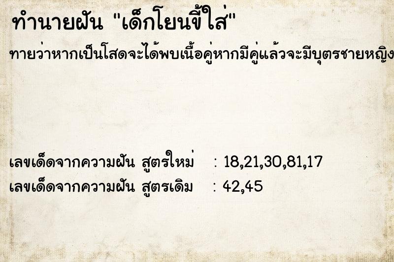 ทำนายฝันเด็กโยนขี้ใส่ ทำนายฝันทำนายฝันเด็กโยนขี้ใส่